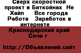 Btchamp - Сверх скоростной проект в Биткойнах! Не Хайп ! - Все города Работа » Заработок в интернете   . Краснодарский край,Сочи г.